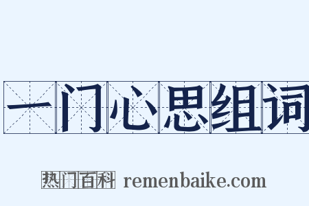 一门心思组词是什么意思的图片